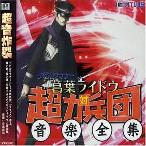 Shin Megami Tensei: Devil Summoner: Raidou Kuzunoha vs. The Soulless Army Complete Music Works (OST)