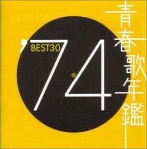 青春歌年鑑 ’74 BEST30