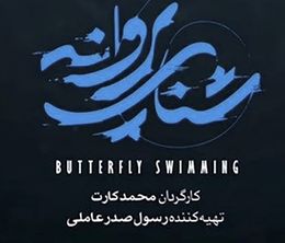 image-https://media.senscritique.com/media/000020318544/0/butterfly_swimming.jpg