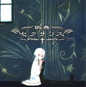 鳥篭から紡ぐ終焉