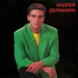 Андрей Державин