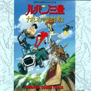 「ルパン三世〜ナポレオンの辞書を奪え」オリジナル・サウンドトラック/大野雄二