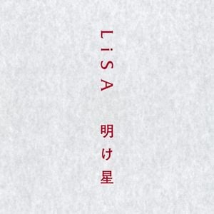 明け星 (Single)