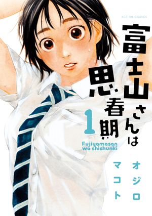 Fujiyama-san wa Shishunki, tome 1