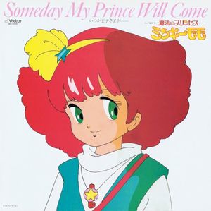 魔法のプリンセス ミンキーモモ いつか王子さまが…… SOMEDAY MY PRINCE WILL COME