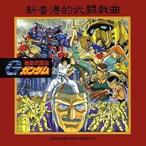 Mobile Fighter G Gundam GUNDAM FIGHT-ROUND 3 (OST)