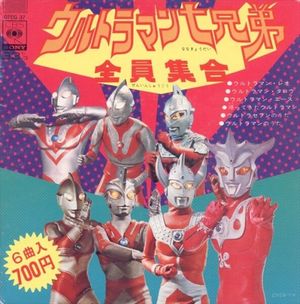 ウルトラマン七兄弟全員集合