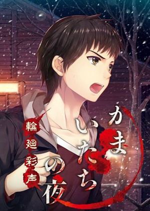 Kamaitachi no Yoru: Rinne Saisei