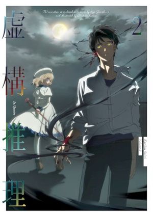 虚構推理 第2巻 特典CD