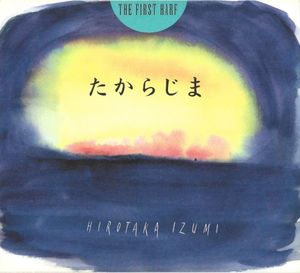 たからじま -THE FIRST HARF-