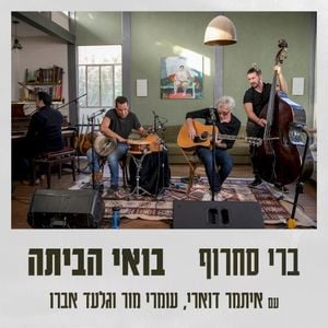 בואי הביתה (אקוסטי) (Single)