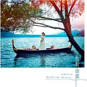 エスペーロ/ウンディーネ ～2021 edizione～ (Single)