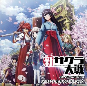 新サクラ大戦 the Animation オリジナルサウンドトラック (OST)