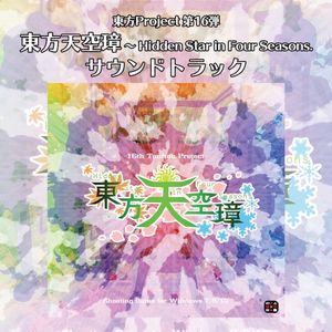 東方天空璋 〜 Hidden Star in Four Seasons. サウンドトラック (OST)