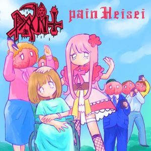 PAINT PAIN 平成（ネムレスver.）