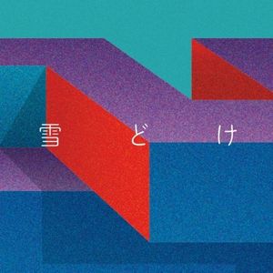 雪どけ (Single)