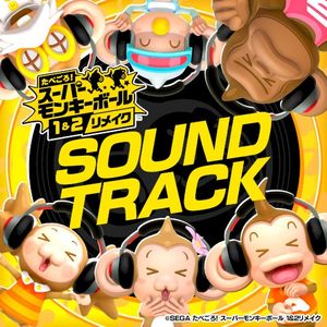 たべごろ! スーパーモンキーボール 1&2リメイク オリジナルサウンドトラック (OST)