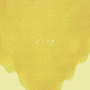 イエロウ (Single)