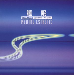 睡眠：60分間のリラックス・タイム〜MENTAL ESTHETIC〜