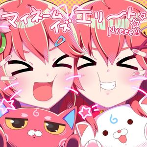 マイネームイズエリート☆ (Single)
