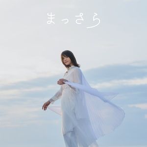 まっさら (Single)