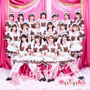 君と晴れルヤ！ (Single)