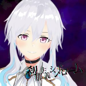 刹那主義シンドローム (Single)