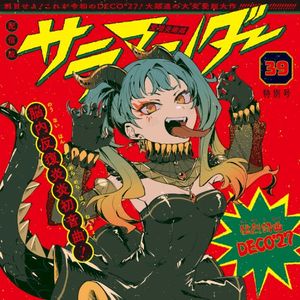 サラマンダー (feat. 初音ミク)