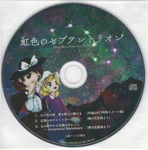 虹色のセプテントリオン (Single)