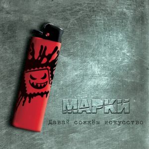 Давай сожжём искусство