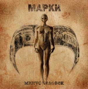 Минус человек (EP)