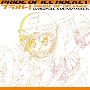 PRIDE OF ICE HOCKEY プラオレ!〜PRIDE OF ORANGE〜オリジナルサウンドトラック (OST)
