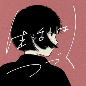 生活はつづく (Single)