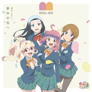 夢中の先へ (成瀬直子 ver.) (Single)