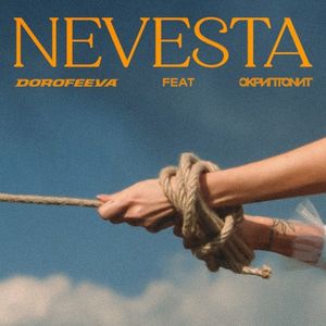 Невеста (Single)