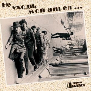 Не уходи, мой ангел...