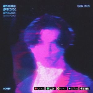 ДРЕССКОД (Single)