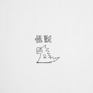 怪獣 (Single)