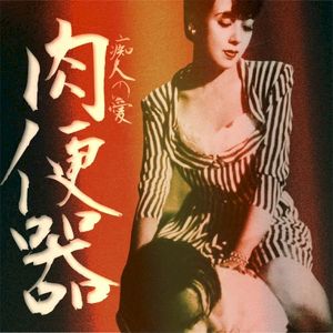 痴人の愛 (EP)