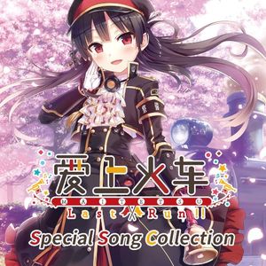 爱上火车-Last Run!!- Special Song Collection (OST)