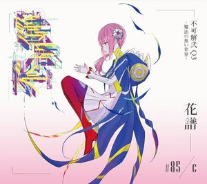不可解弐 Q3 -魔法の無い世界- (Live)