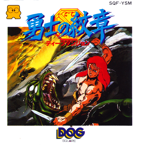 Deep Dungeon II: Yūshi no Monshō