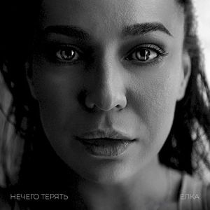 Нечего терять (Single)