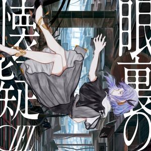 眼裏の懐疑 (Single)