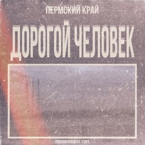 Дорогой Человек (Doomerwave Edit)