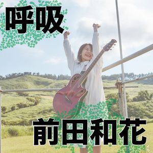 呼吸 (Single)