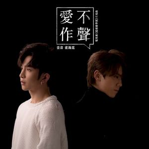 愛不作聲 (Single)