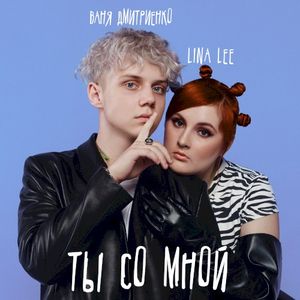 Ты со мной (Single)