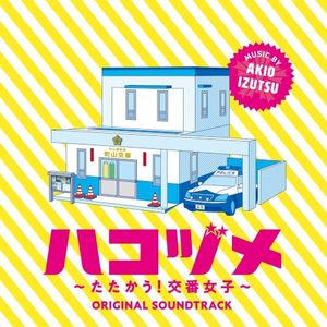 ドラマ「ハコヅメ〜たたかう! 交番女子〜」 オリジナル・サウンドトラック (OST)