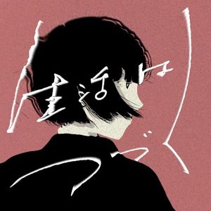 生活はつづく (Single)